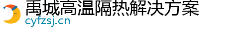 禹城高温隔热解决方案